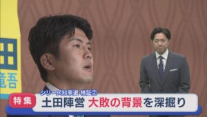 【特集｜シリーズ知事選】中道との関係に苦悩･･･大敗の背景を深掘り：検証②土田氏【新潟】 2026年06月04日(木)