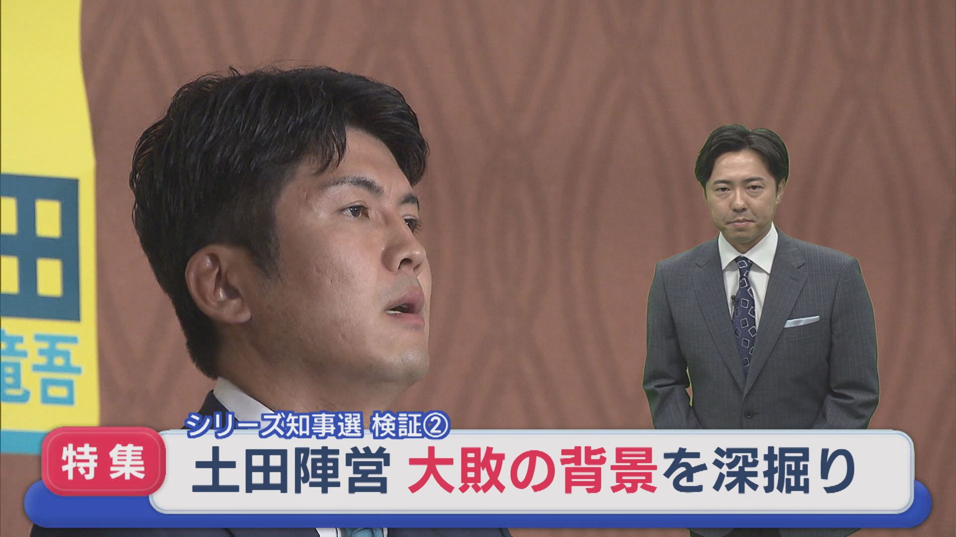 【特集｜シリーズ知事選】中道との関係に苦悩･･･大敗の背景を深掘り：検証②土田氏【新潟】 2026年06月04日(木)