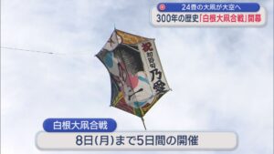 300年の歴史「白根大凧合戦」開幕！24畳の大凧が大空へ【新潟】 2026年06月04日(木)