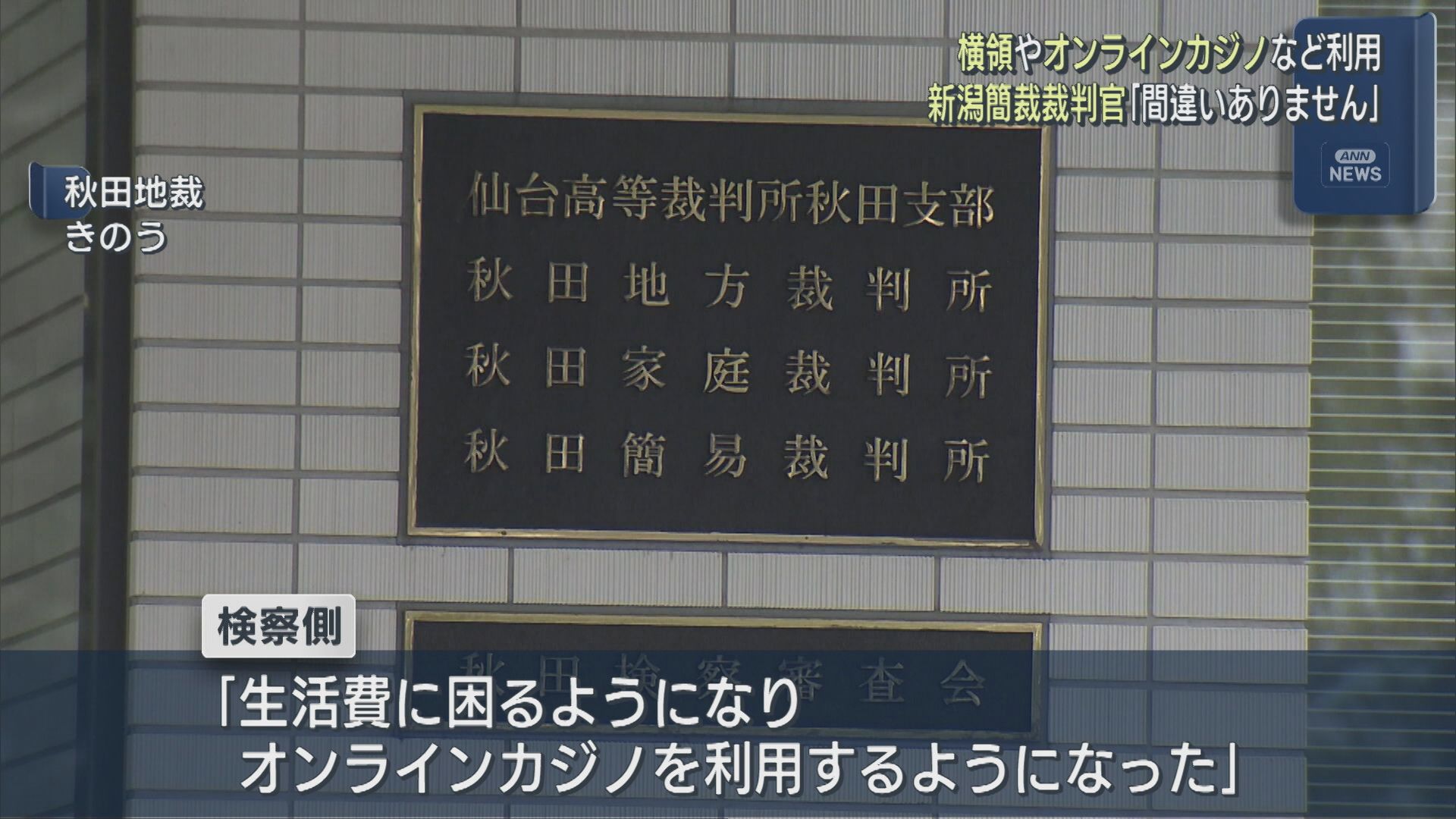 横領した金で常習的にオンラインカジノ 新潟簡裁裁判官に懲役3年求刑【新潟】 2026年06月05日(金)