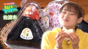 【新潟グルメ】佐渡産コシヒカリと地元食材がこだわり 朝から食べれる「おにぎり専門店」【佐渡市】 2026年06月05日(金)