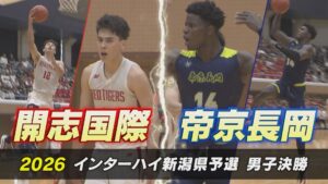 【高校バスケ】ライバル対決！開志国際 vs 帝京長岡 全国切符の行方は：インターハイ県予選男子決勝【新潟】 2026年06月08日(月)