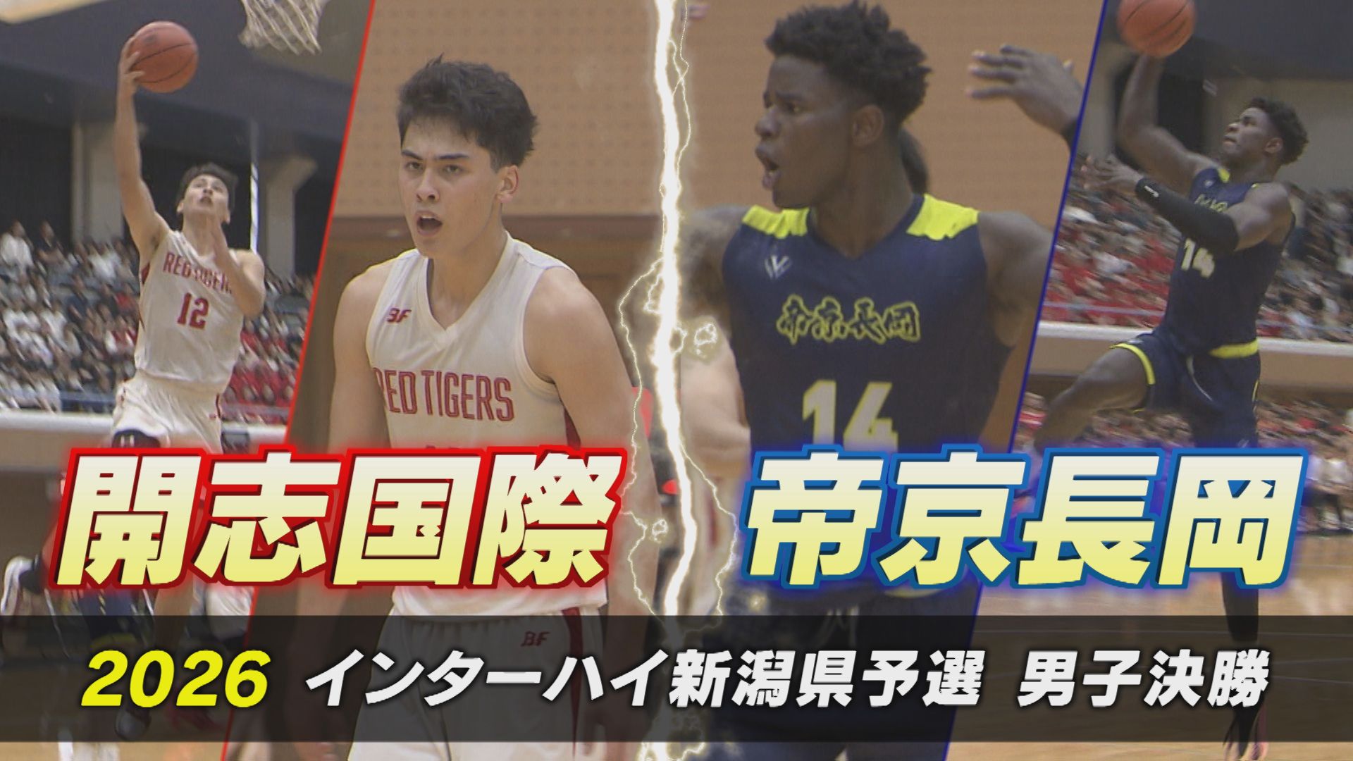 【高校バスケ】ライバル対決！開志国際 vs 帝京長岡 全国切符の行方は：インターハイ県予選男子決勝【新潟】