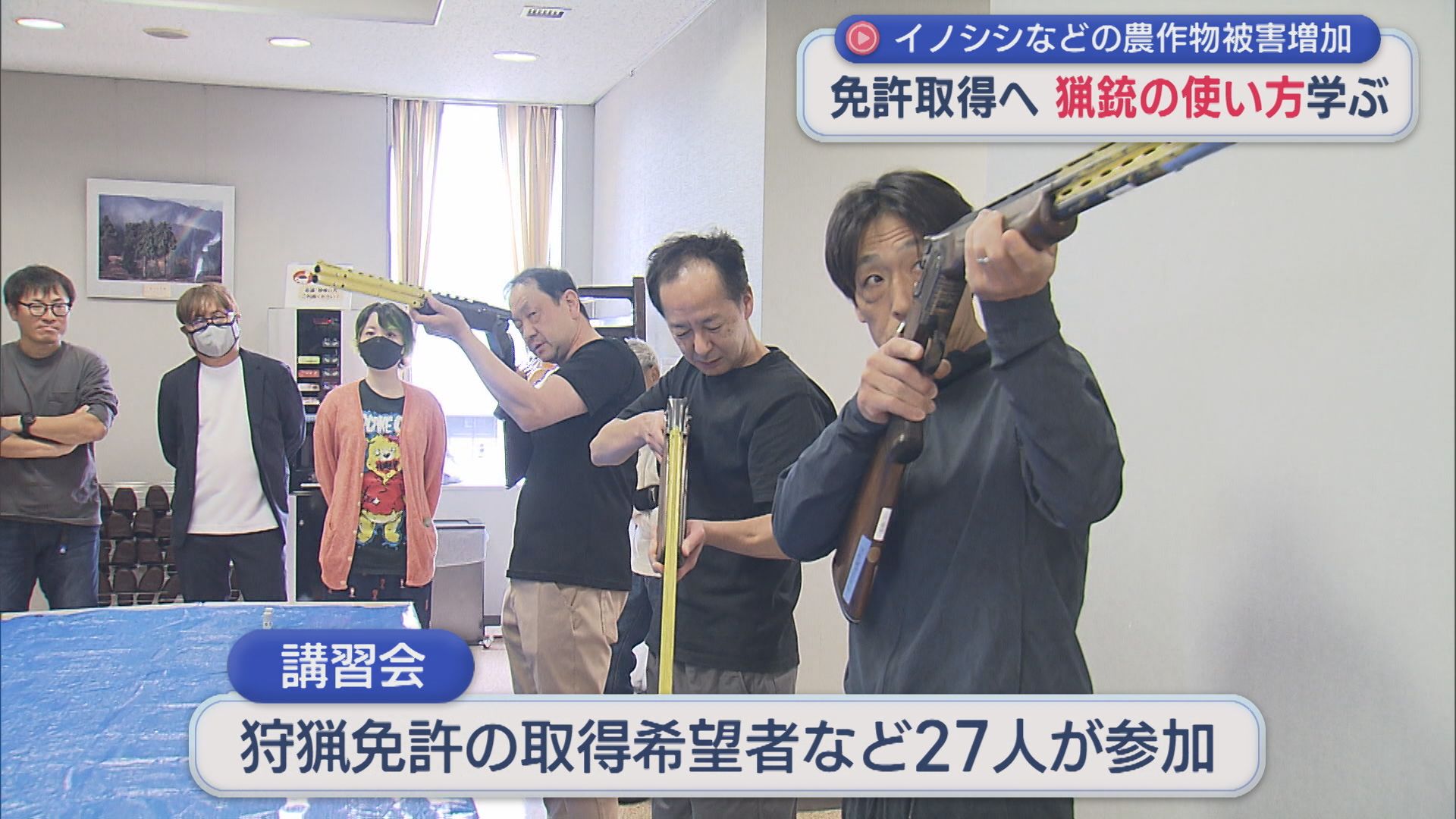 イノシシなどの農作物被害増加･･･免許取得へ 猟銃の使い方学ぶ【新潟·十日町市】
