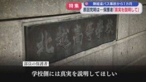 【特集｜磐越道バス事故から1カ月】原因究明は･･･保護者「真実を説明して」【新潟】 2026年06月09日(火)