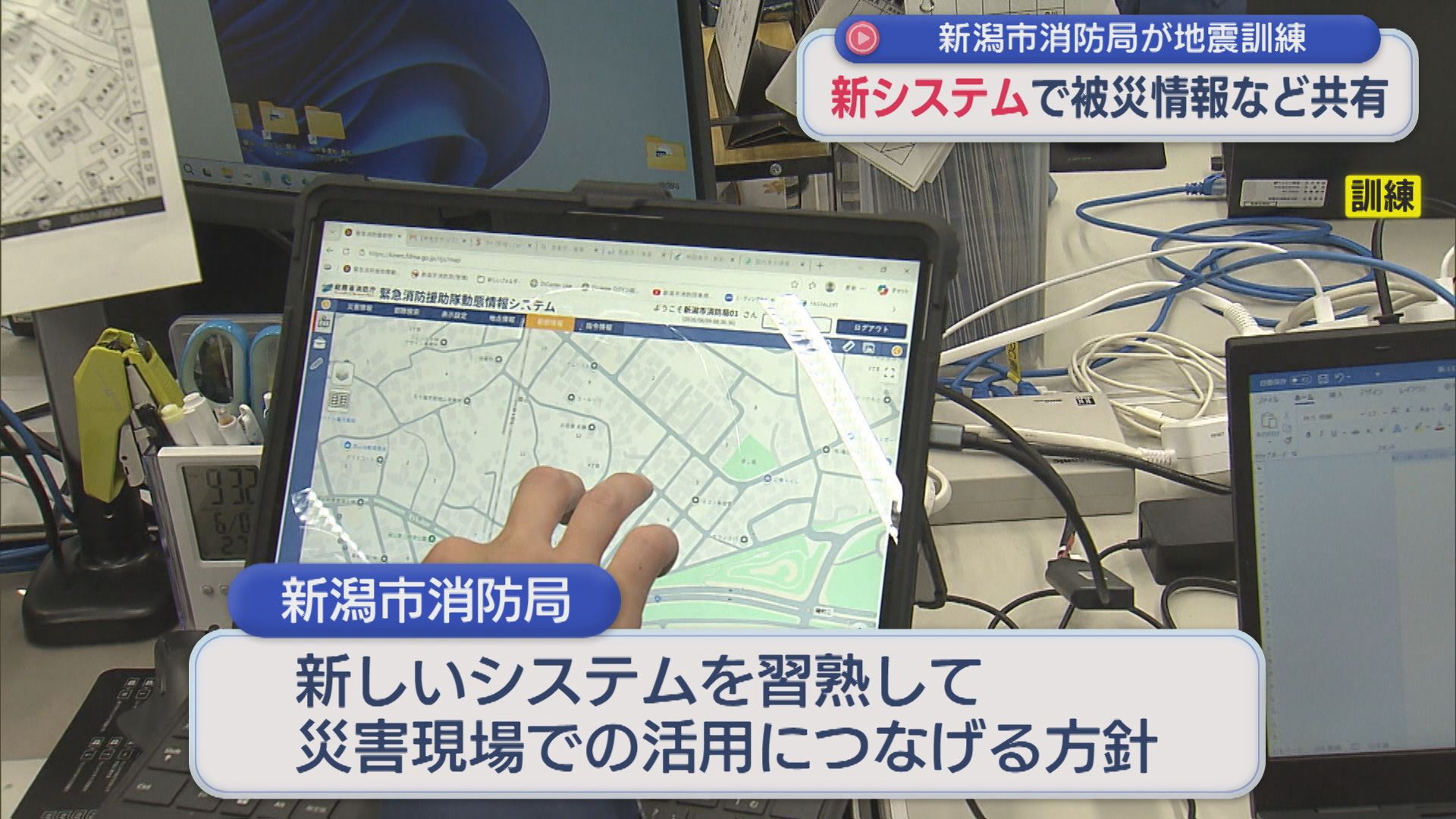 新システムで被災情報など共有 新潟市消防局が大規模地震対応を訓練【新潟】 2026年06月09日(火)
