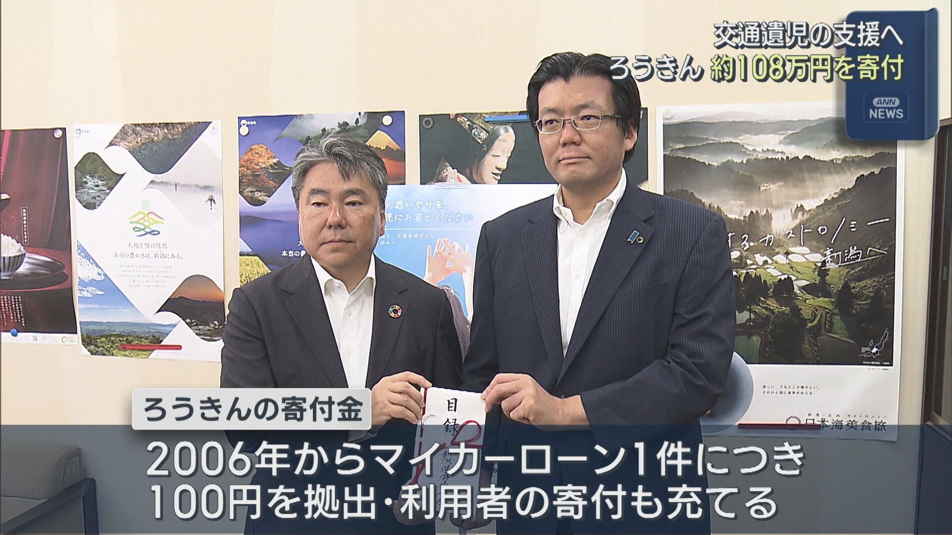交通遺児の支援へ「子どもたちの未来につながるよう」ろうきんが約108万円を寄付【新潟】 2026年06月10日(水)