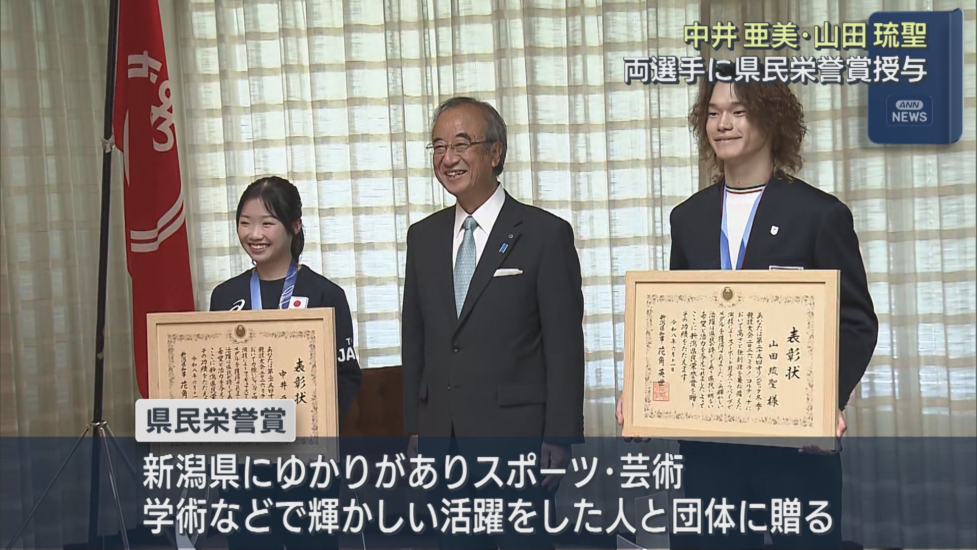 フィギュア・中井亜美選手とスノボ・山田琉聖選手に県民栄誉賞を授与【新潟】