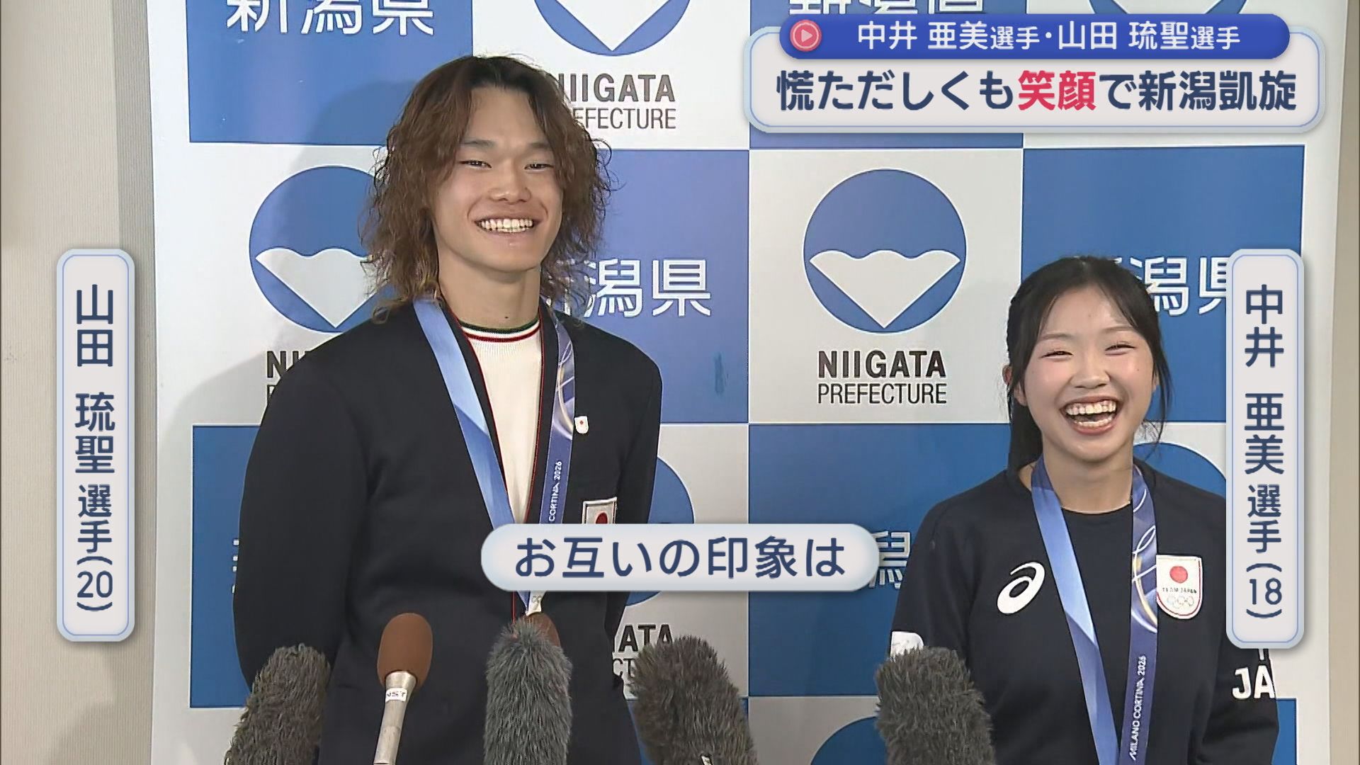 授賞式から授賞式へ！中井亜美選手・山田琉聖選手 慌ただしくも笑顔で新潟凱旋【新潟】