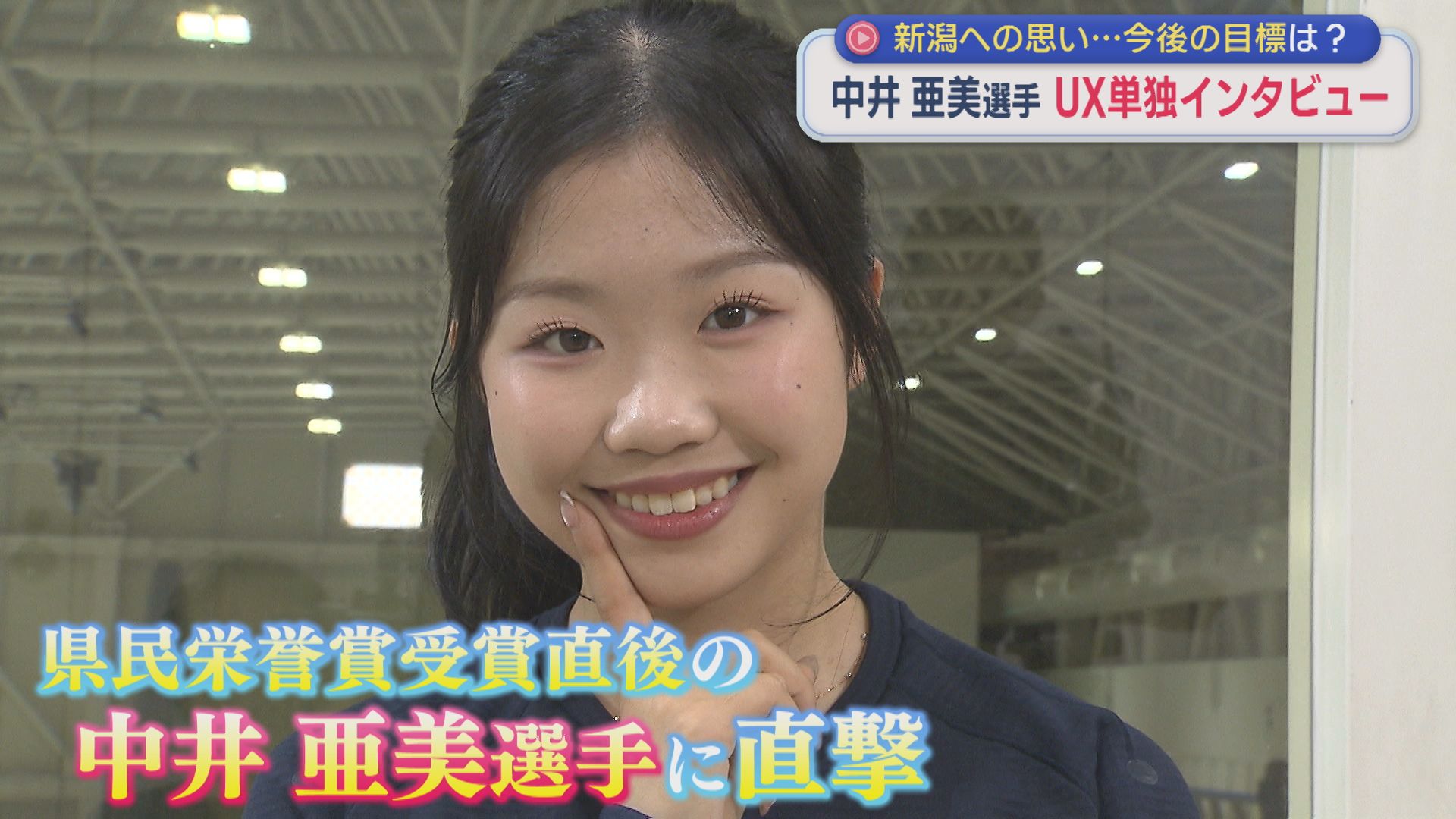 【単独インタビュー】中井亜美選手「自分が最高に輝けた」新潟への思い、今後の夢は？【新潟】