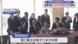 約50カ国から約8000人が参加「ASPAC新潟大会」開幕、各国の若手経営者らが新潟に【新潟】 2026年06月11日(木)
