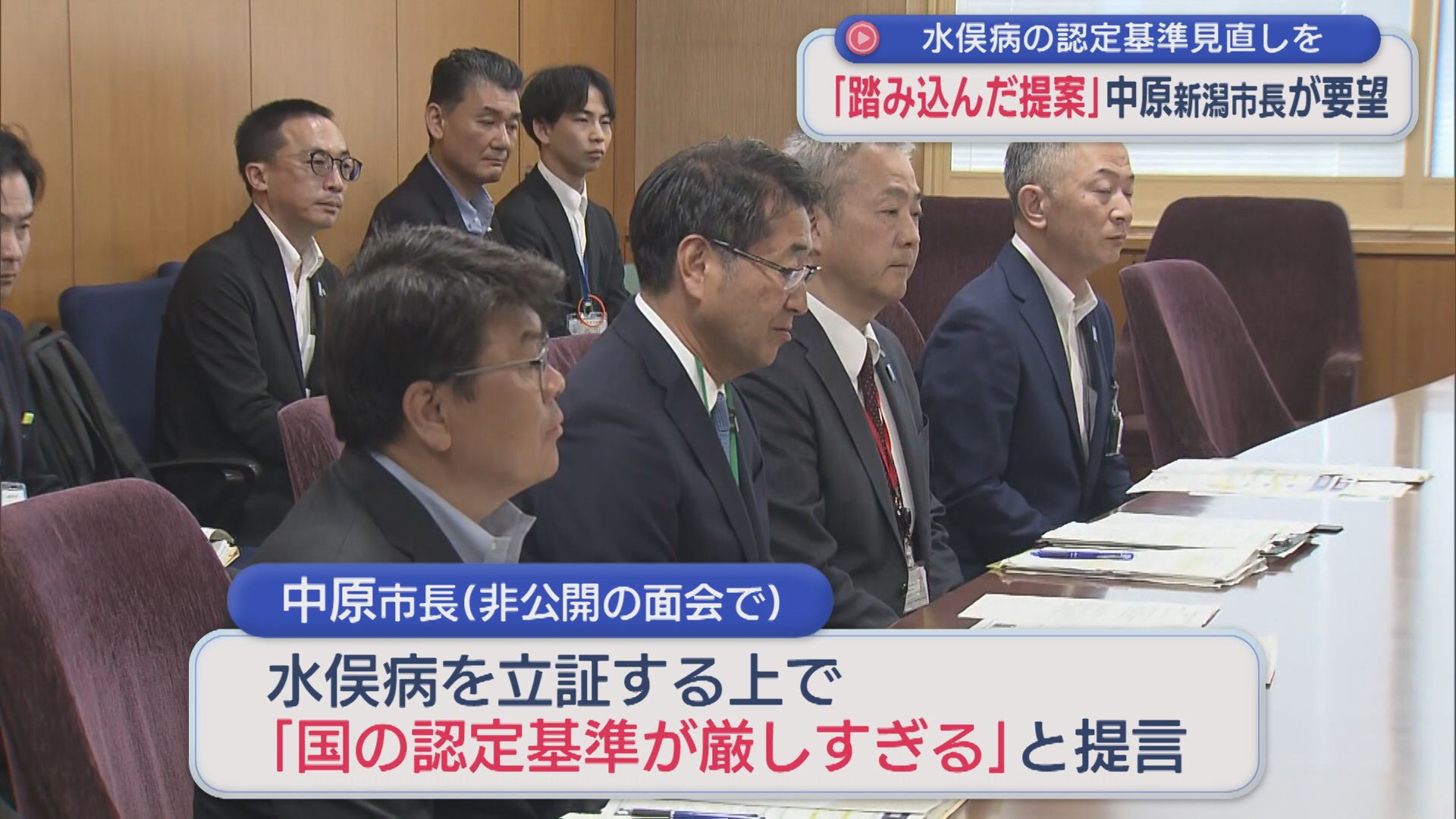 新潟市・中原市長「踏み込んだ提案」水俣病の認定基準見直しを強く要望【新潟】
