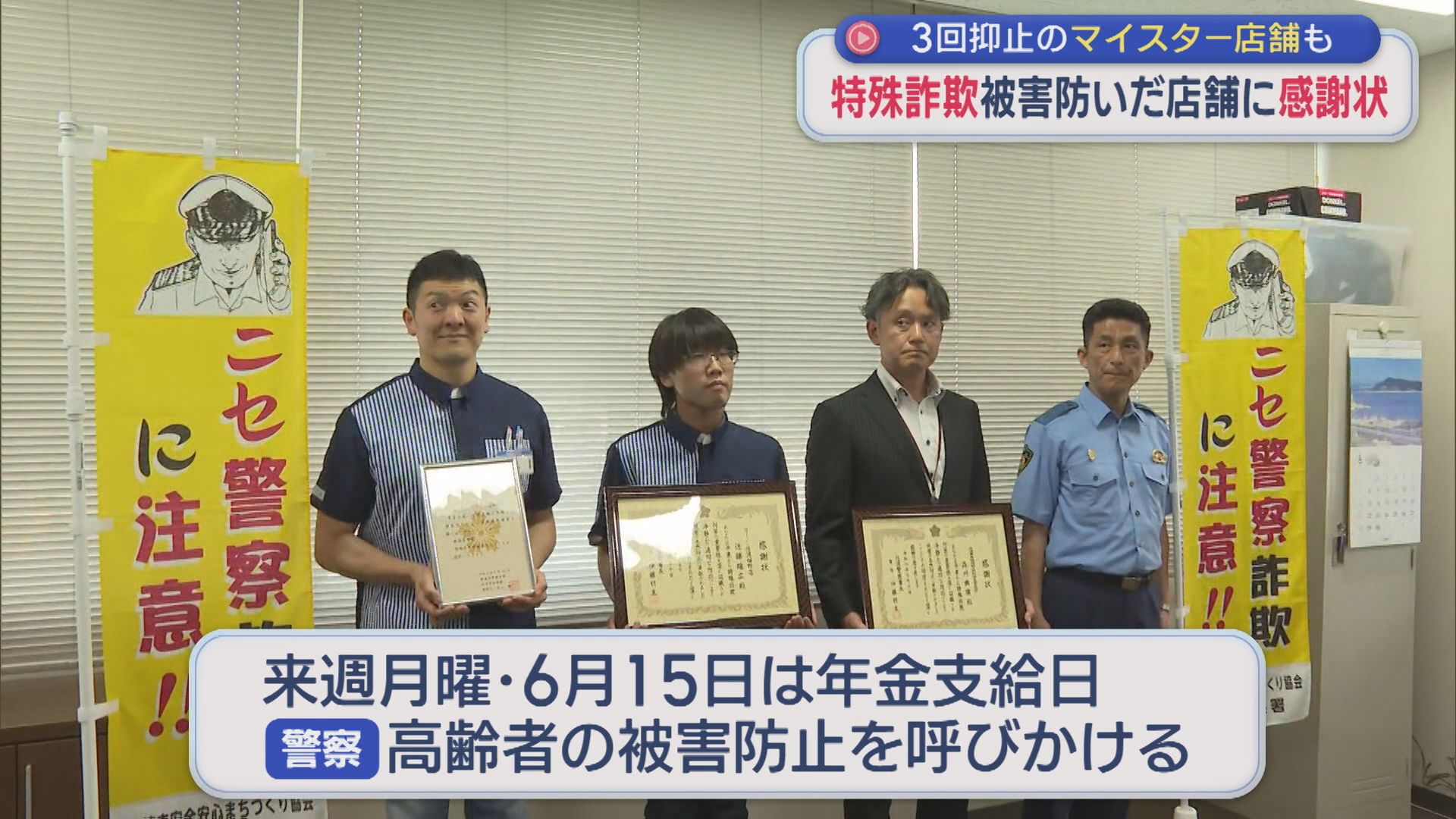 特殊詐欺被害を防いだ店舗に感謝状、3回防ぎ「マイスター店舗」初認定も【新潟･佐渡市】