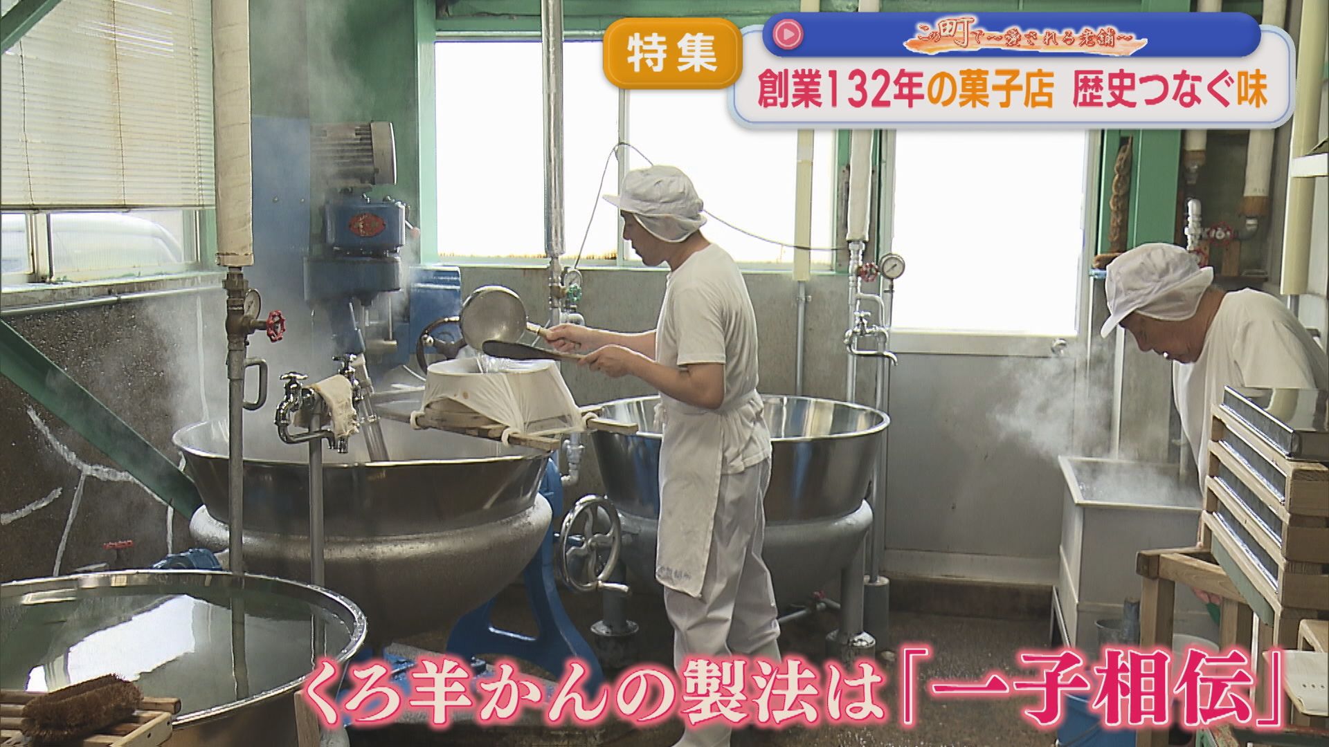 【特集】製法は門外不出･･･〝一子相伝〟創業132年の菓子店 歴史つなぐ5代目の思い【この町で～愛される老舗～｜新潟】