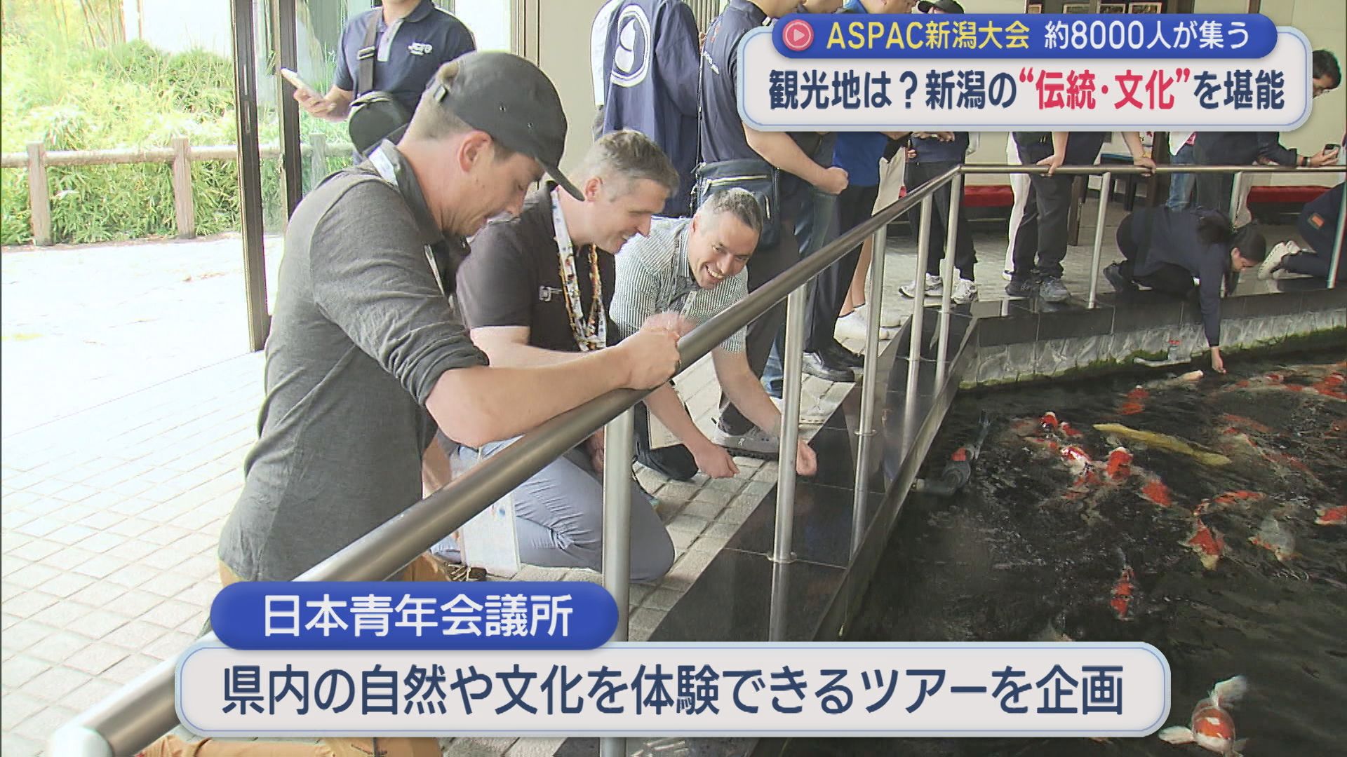県内企業がずらり「食」「技術」「観光」も新潟の魅力発信へ：ASPAC新潟大会が開幕【新潟】