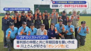 「頑張れ川上！」回復願う〝29〟野球界で支援の輪が広がる：県出身・プロ野球審判員 緊急手術から1カ月半【新潟】 2026年06月12日(金)