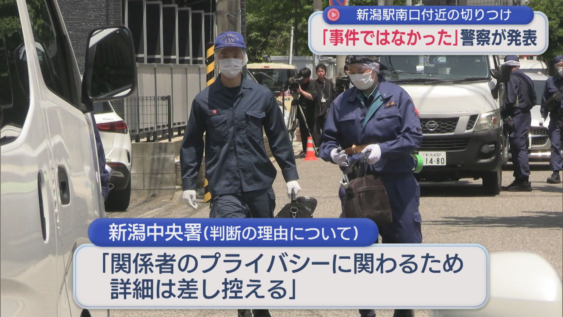 警察が発表「事件ではなかった」JR新潟駅南口付近の切りつけ【新潟】