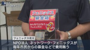 「長岡花火」打ち上げ費用確保へ NPO法人が募金呼びかけ【新潟】 2026年06月12日(金)