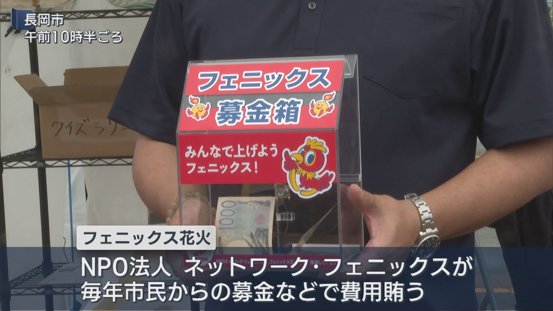 「長岡花火」打ち上げ費用確保へ NPO法人が募金呼びかけ【新潟】