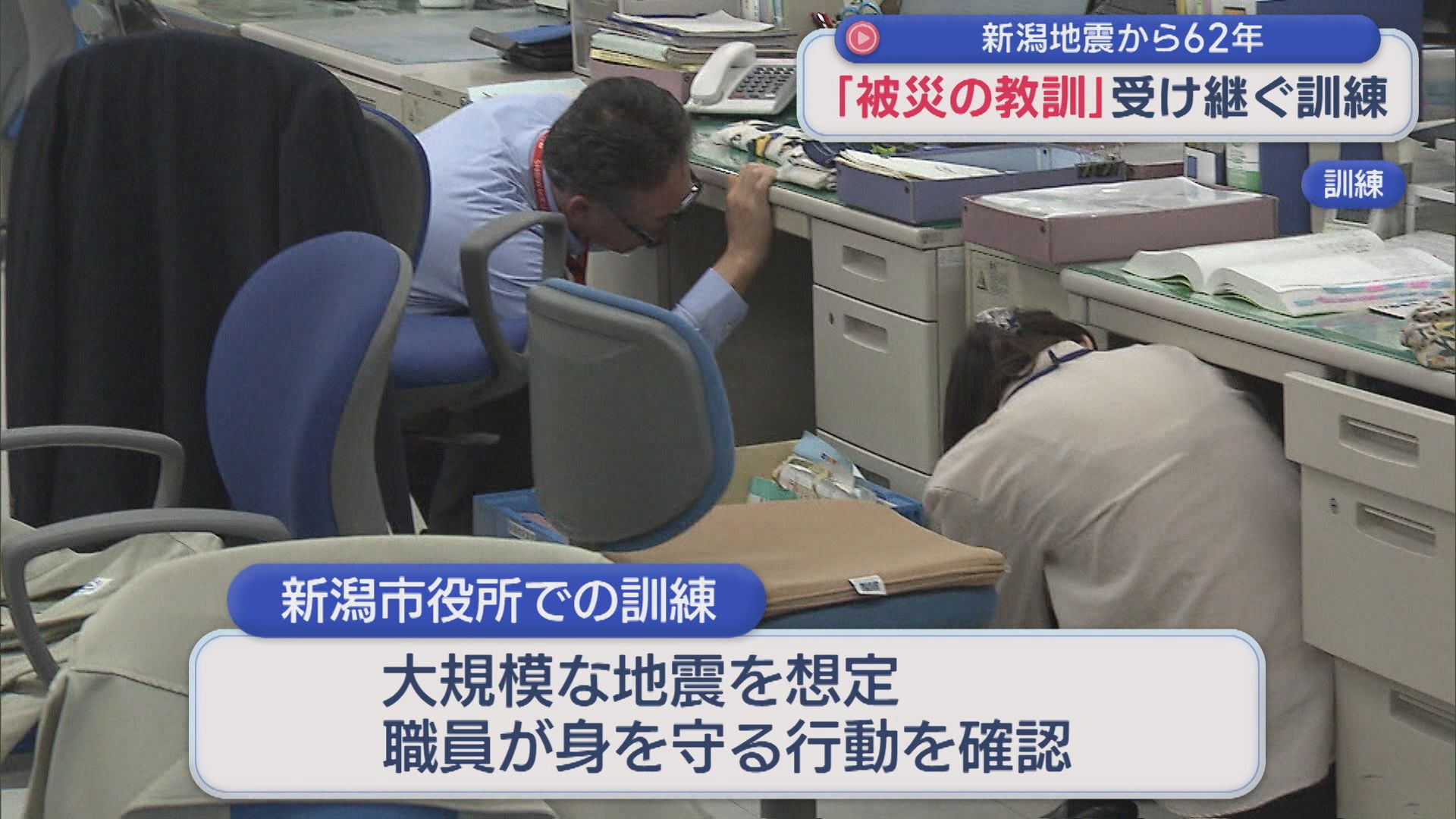 新潟地震から62年…被災の教訓を受け継ぎ、新潟市内の各地で訓練【新潟】