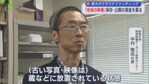 映像遺産を未来につなぐ…新潟大学が地域の映像の保存·公開の資金をクラウドファンディングで募る 映像はデータベース化して公開【新潟】 2026年06月16日(火)