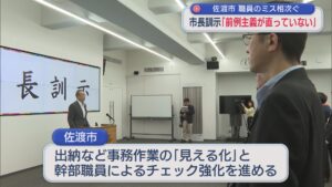 佐渡市で職員の事務処理ミスが相次ぐ…市長が訓示「前例主義が直っていない」【新潟】 2026年06月16日(火)