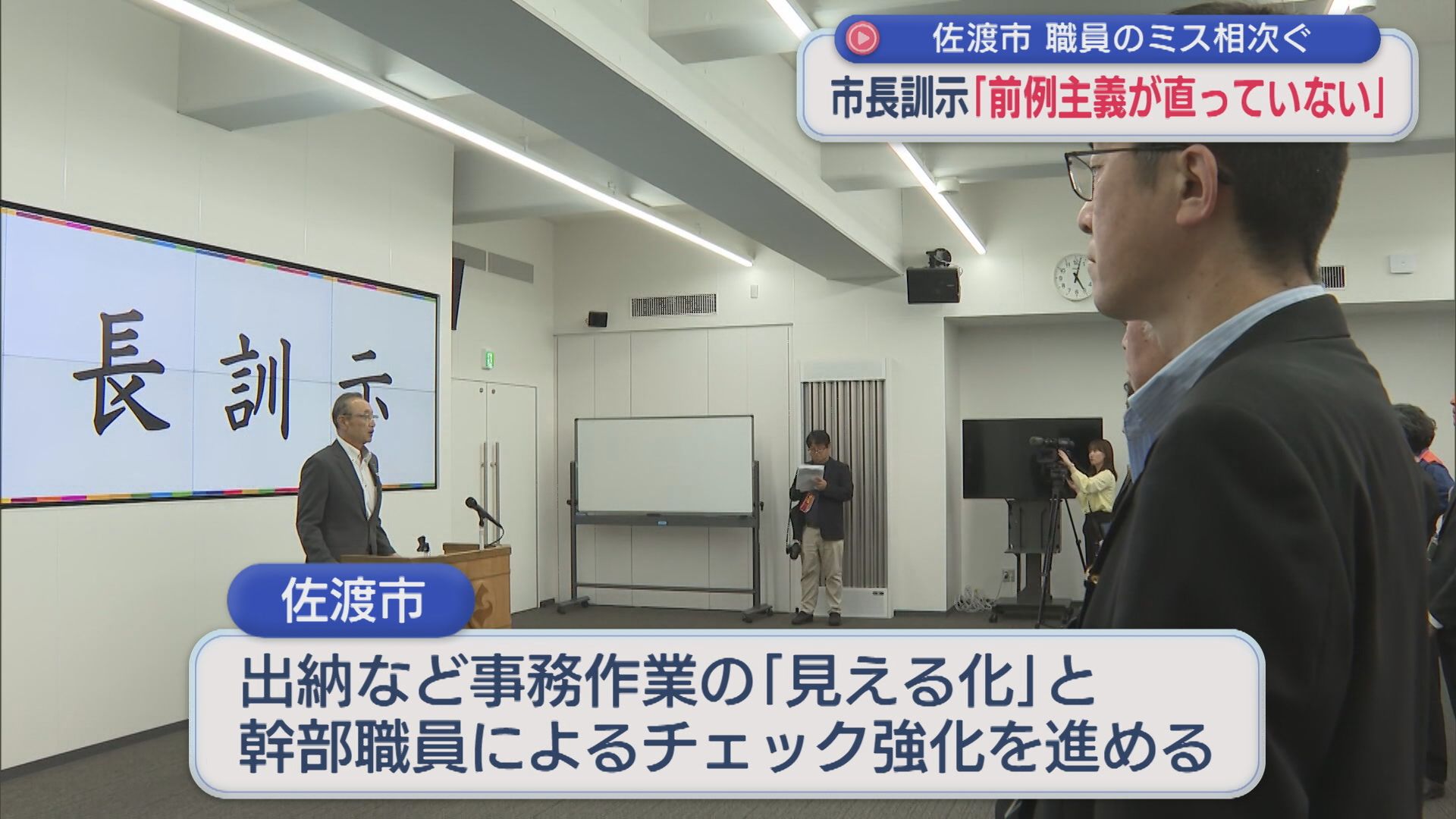 佐渡市で職員の事務処理ミスが相次ぐ…市長が訓示「前例主義が直っていない」【新潟】