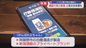 【特集】韓国で見た「新潟」の需要、人気の日本酒も：ソウル便が毎日運航【新潟】 2026年06月17日(水)