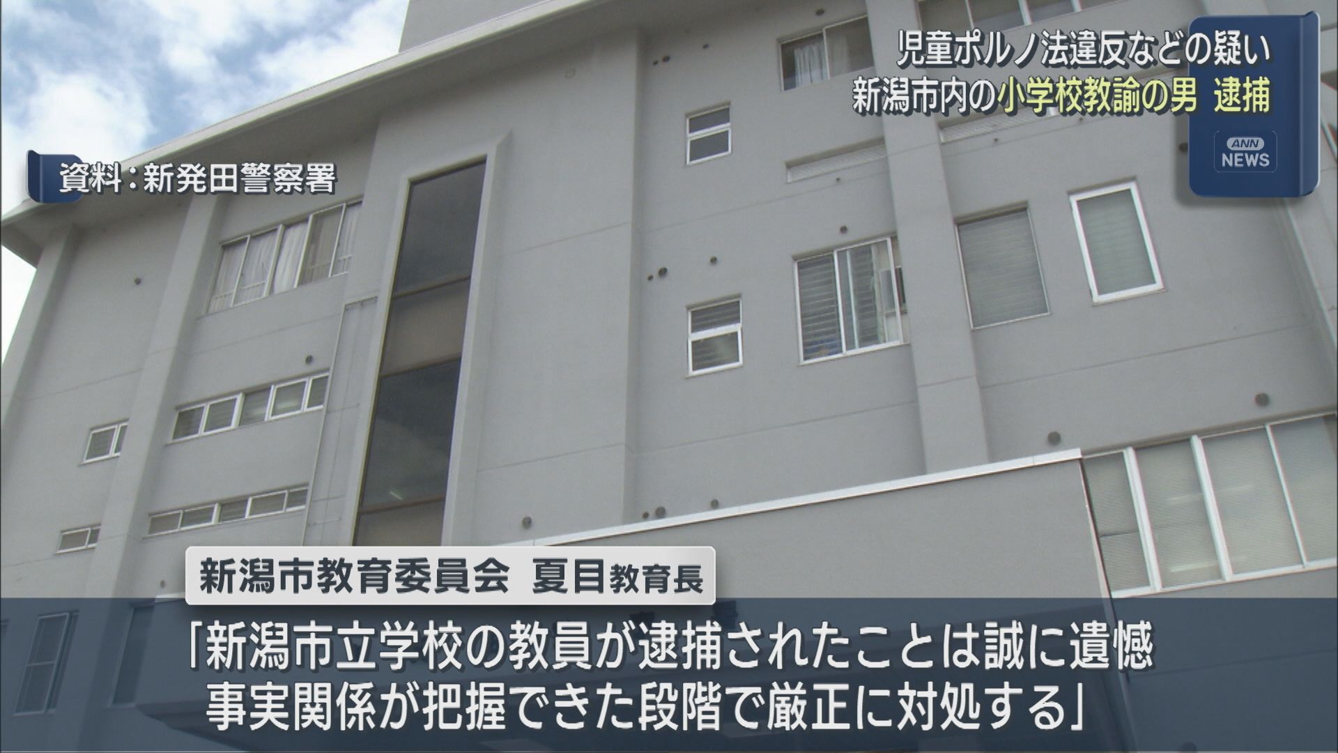 18歳未満と知りながら･･･新潟市の小学校教諭の男(28)を逮捕、児童ポルノ法違反などの疑い【新潟】