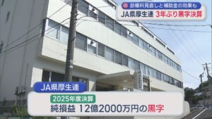 診療科見直しと補助金の効果も「資金枯渇の恐れはない」JA県厚生連が3年ぶり黒字決算【新潟】 2026年06月19日(金)