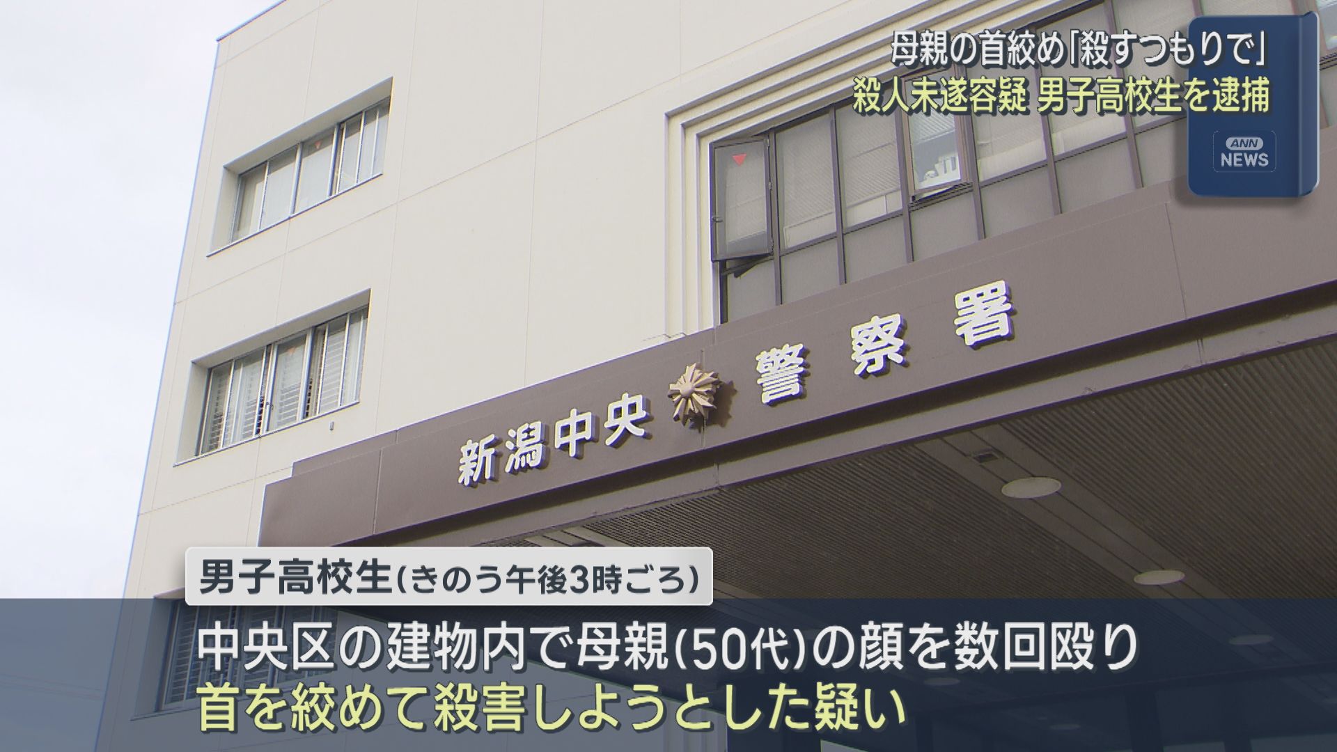 「殺すつもりで･･･」母親の首を絞めた殺人未遂の疑い 17歳の男子高校生を現行犯逮捕【新潟】 2026年06月22日(月)