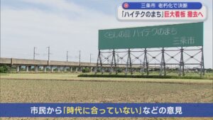 高速道路から見える巨大看板「ハイテクのまち」撤去へ、三条市が老朽化で決断【新潟】 2026年06月22日(月)