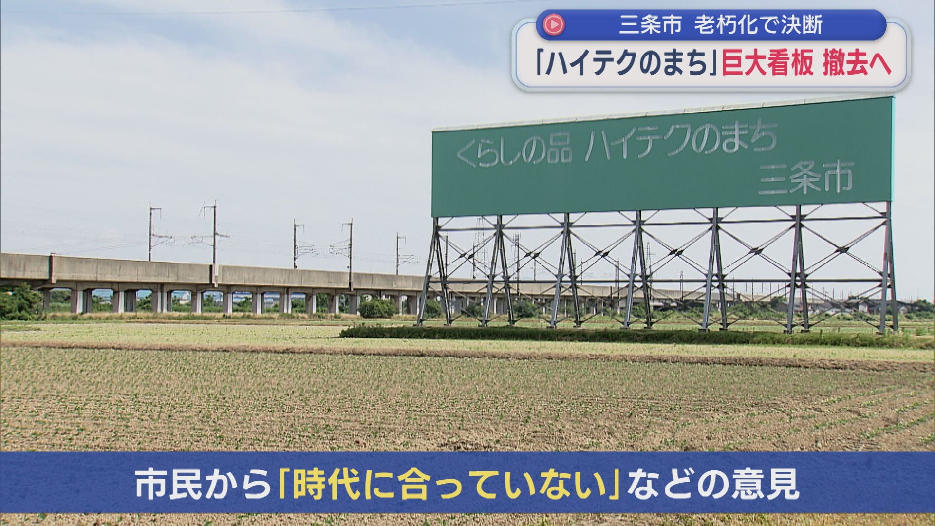 高速道路から見える巨大看板「ハイテクのまち」撤去へ、三条市が老朽化で決断【新潟】