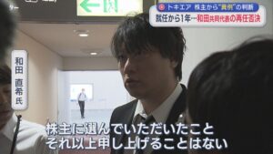 【トキエア】わずか1年での退任劇「問われる経営手腕」和田共同代表の再任否決 株主から異例の判断【新潟】 2026年06月23日(火)