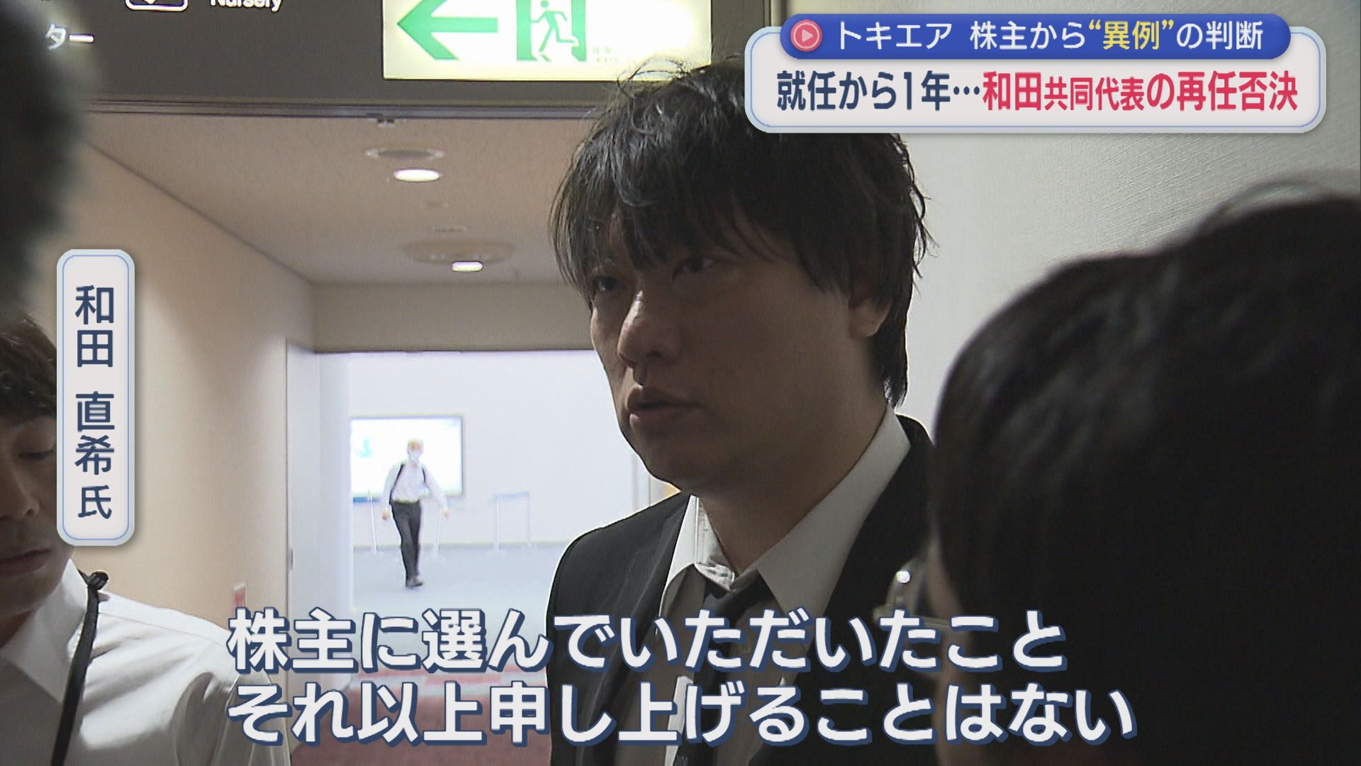 【トキエア】わずか1年での退任劇「結局ひとつも･･･」和田共同代表の再任否決 株主から異例の判断【新潟】 2026年06月23日(火)