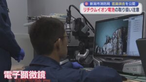 新潟市消防局 出火した「リチウムイオン電池」鑑識調査を公開、正しい使用呼びかけ【新潟】 2026年06月23日(火)