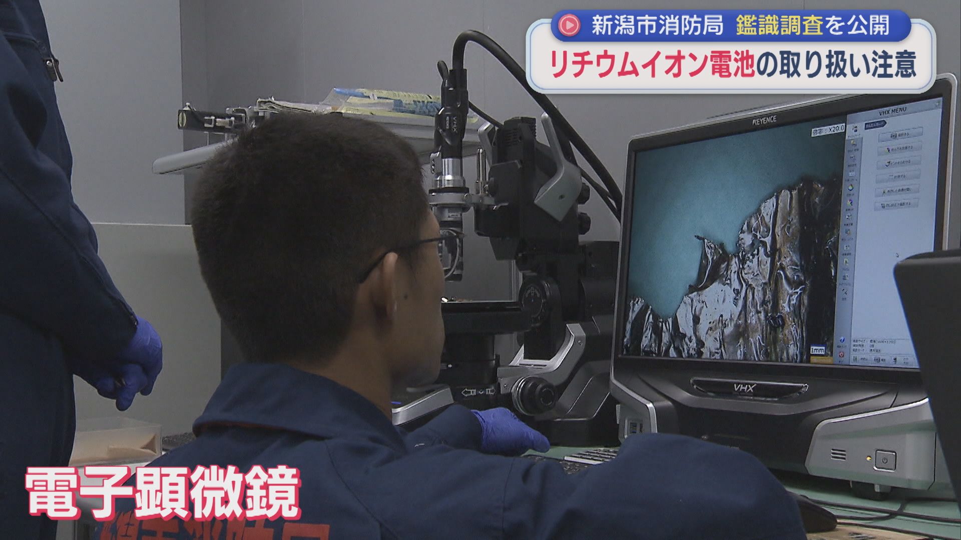 新潟市消防局 出火した「リチウムイオン電池」鑑識調査を公開、正しい使用呼びかけ【新潟】 2026年06月23日(火)