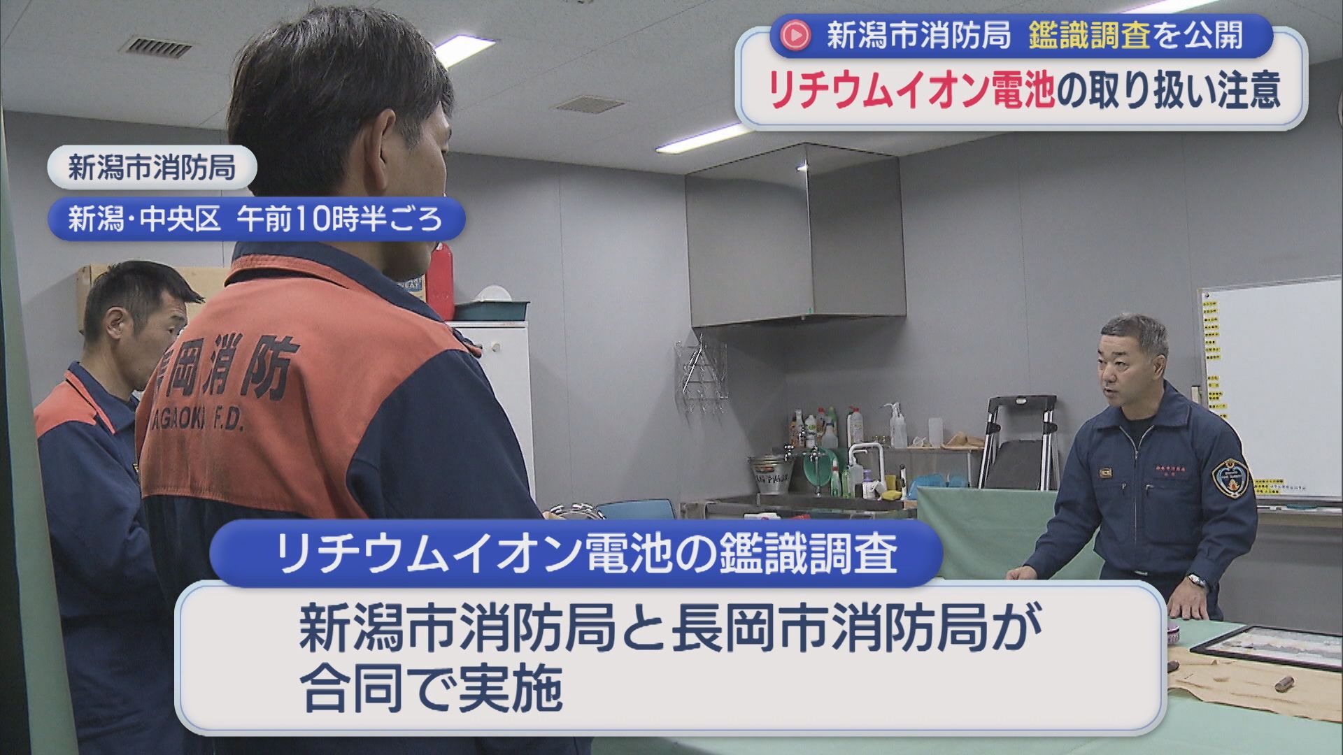 新潟市消防局 出火した「リチウムイオン電池」鑑識調査を公開、正しい使用呼びかけ【新潟】