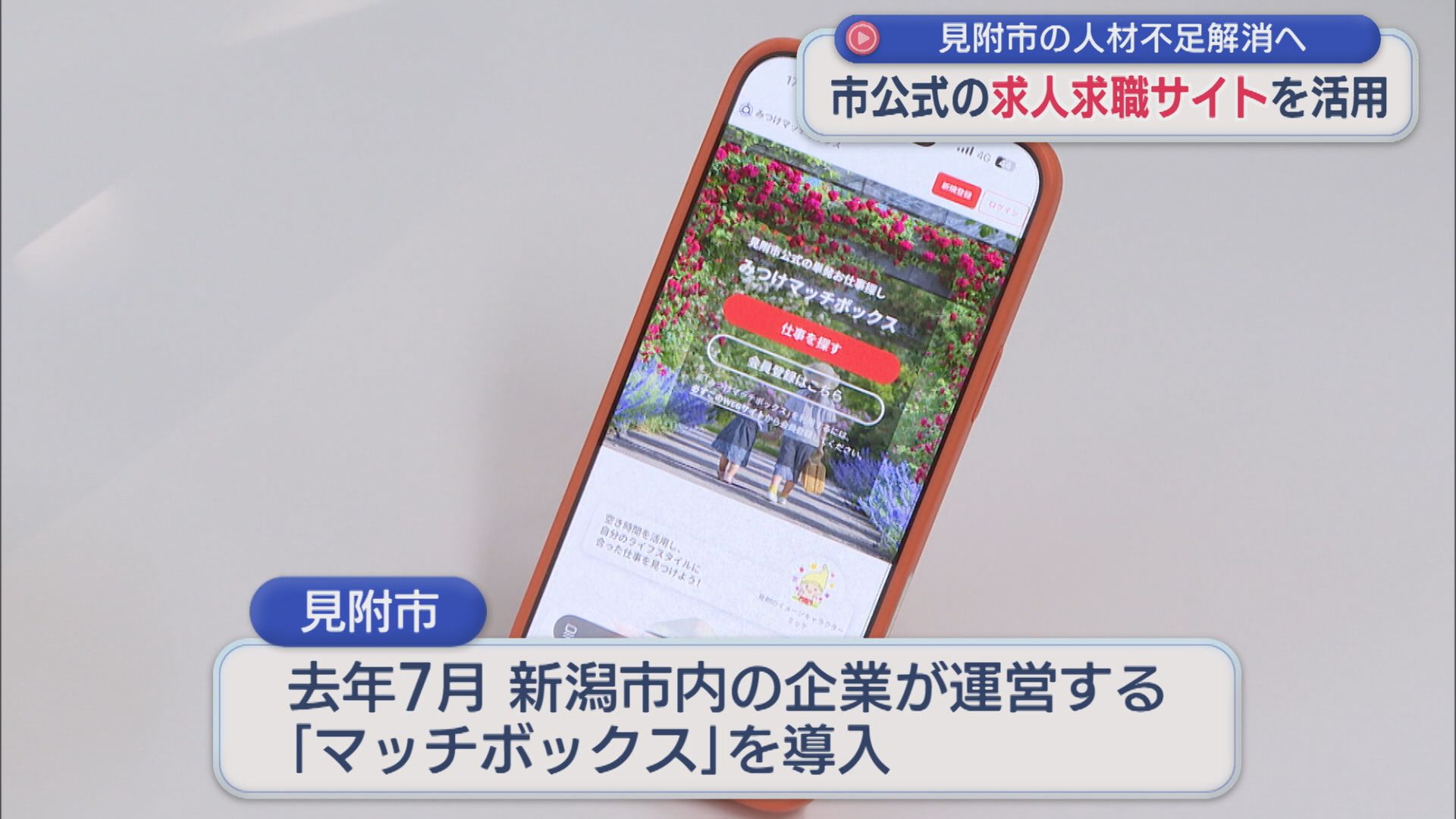 見附市公式の求人求職サイトを活用、正規雇用につながった事例も 人材不足解消へ【新潟】