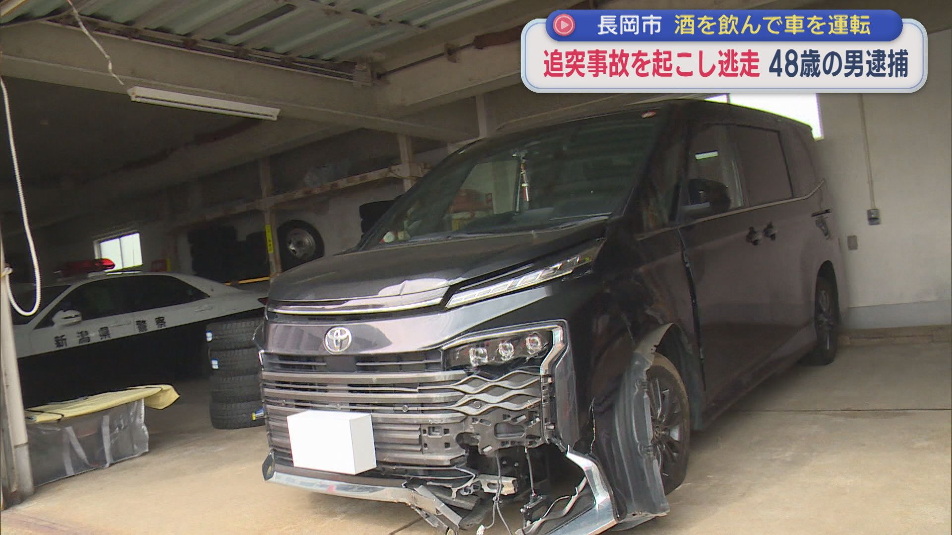酒を飲んで車を運転「事故については記憶にない」追突事故を起こし逃走 48歳の男を逮捕【新潟・長岡市】