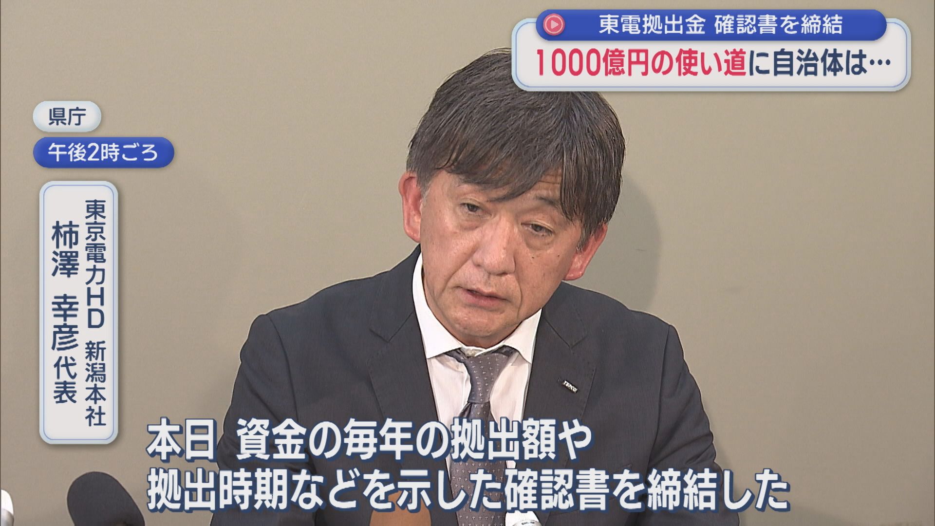 【柏崎刈羽原発】1000億円の使い道に自治体は･･･県と東京電力が確認書締結【新潟】