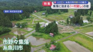 【特集】人口2人の集落をまるごと楽しむ「一村貸し」の宿【新潟･糸魚川市】 2026年06月26日(金)