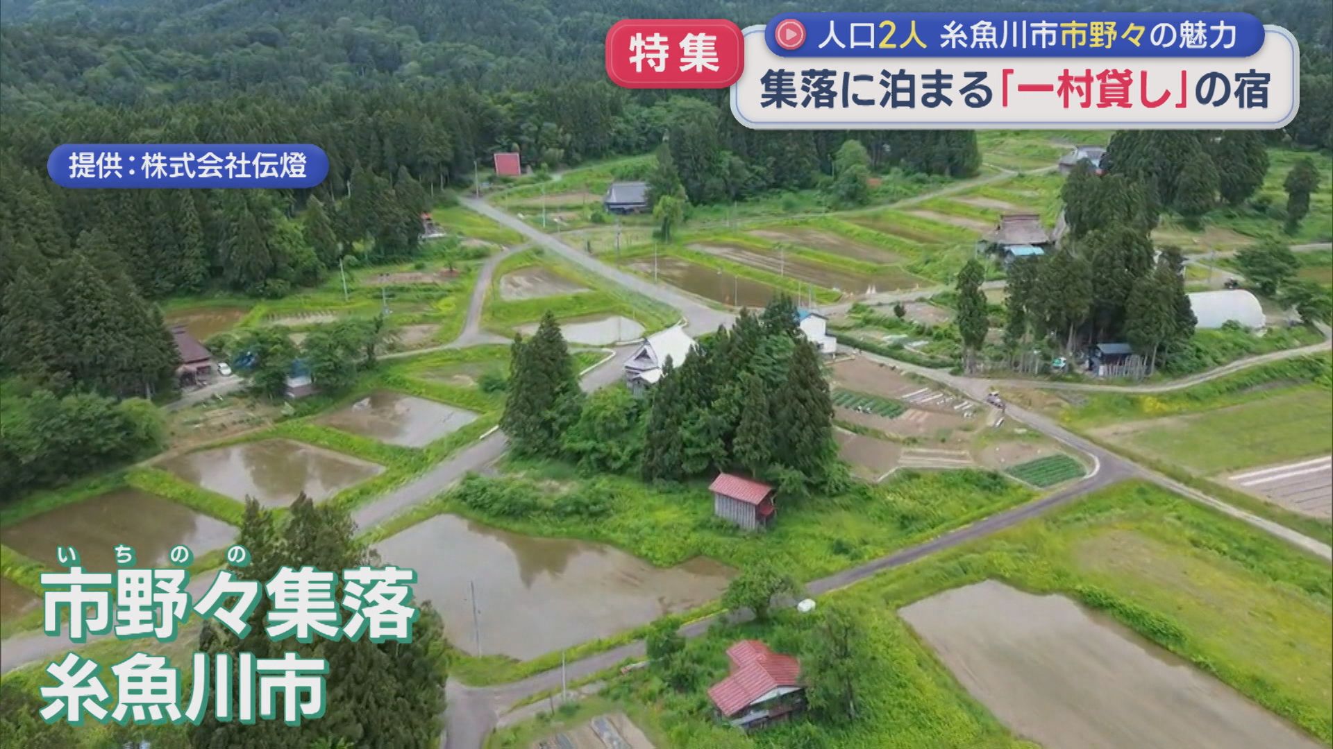 【特集】人口2人の集落をまるごと楽しむ「一村貸し」の宿【新潟･糸魚川市】
