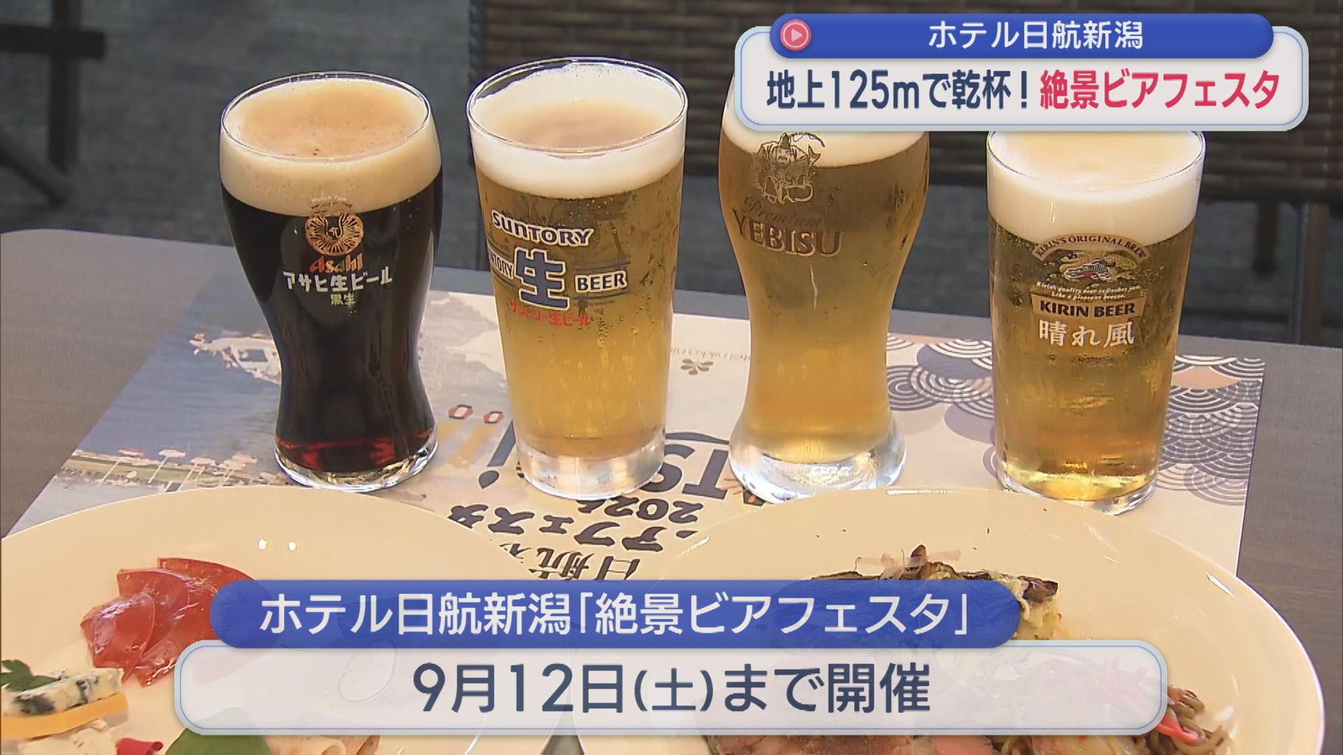 地上125mで夜景を楽しみながら乾杯！「絶景ビアフェスタ」開幕【新潟】