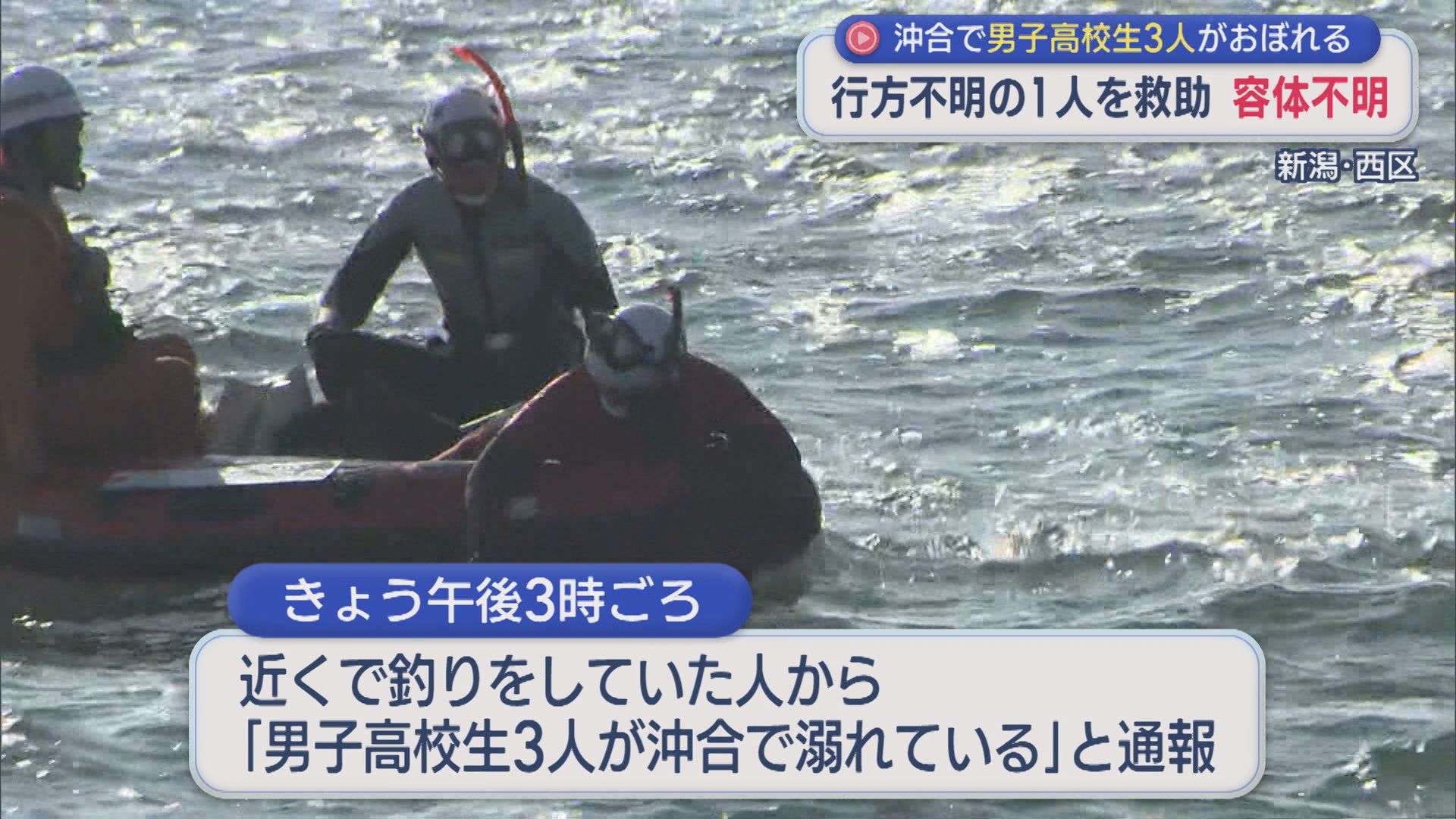 「男子高校生3人が沖合でおぼれている」行方不明の1人を救助 容体不明【新潟】