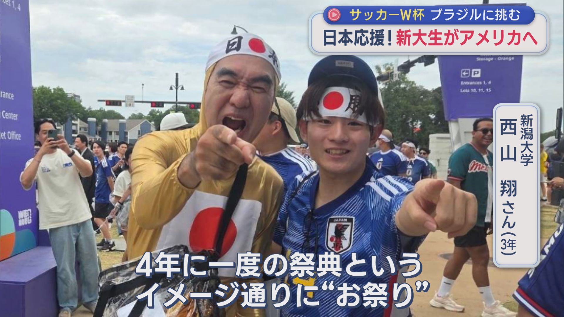 【サッカー｜W杯】日本を応援！新大生がアメリカへ、現地で目にしたのは【新潟】