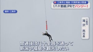 交流人口の増加に期待「八十里越」PRでバンジー！三条市と福島県只見町を結ぶ国道【新潟】 2026年06月29日(月)