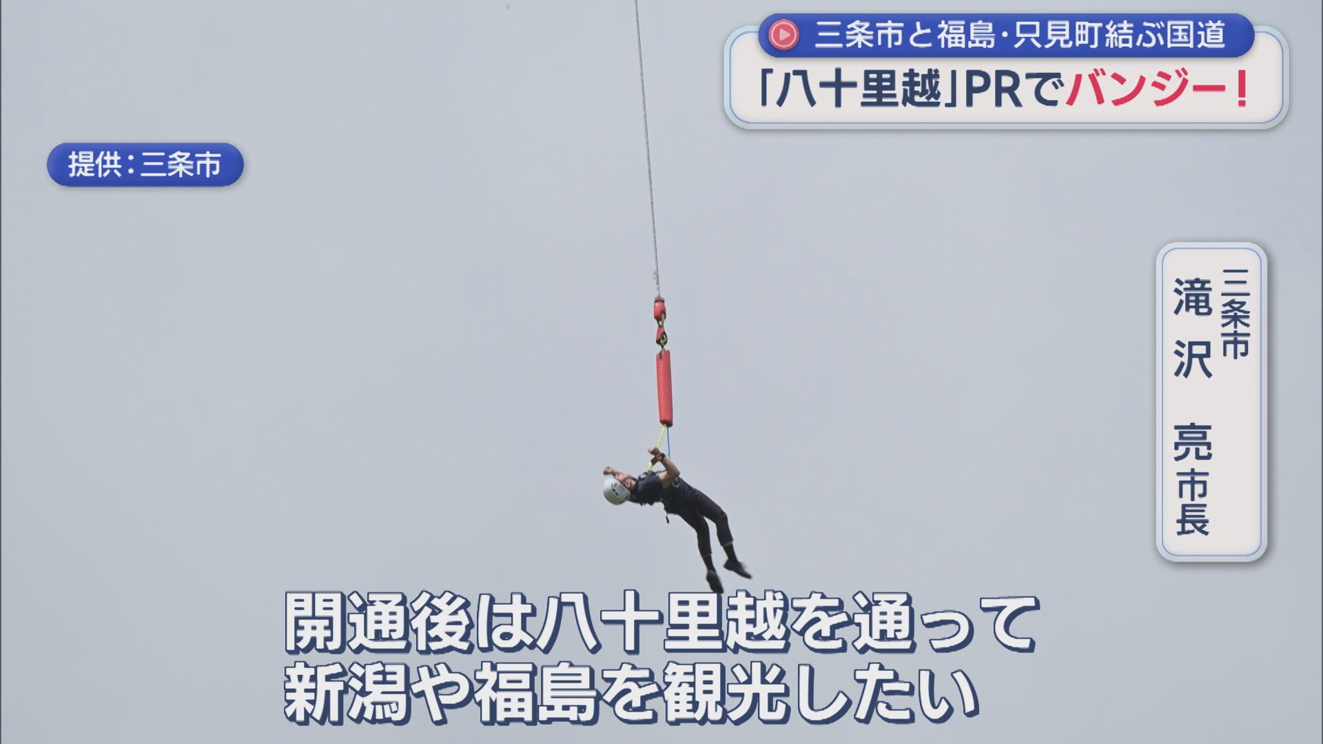 交流人口の増加に期待「八十里越」PRでバンジー！三条市と福島県只見町を結ぶ国道【新潟】