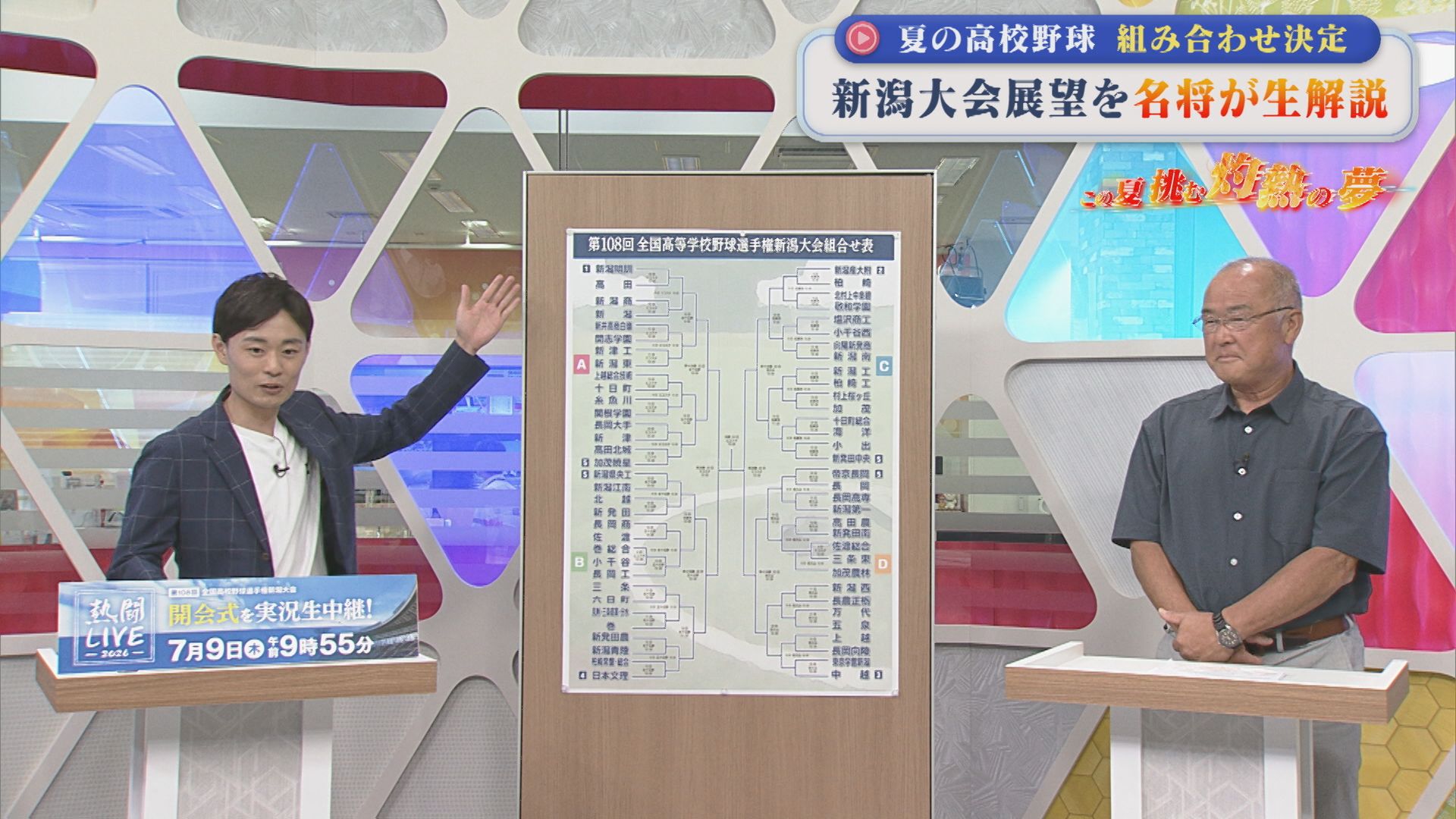 【夏の高校野球】77校66チームで頂点を争う夏！4つのブロックを名将が生解説【新潟】