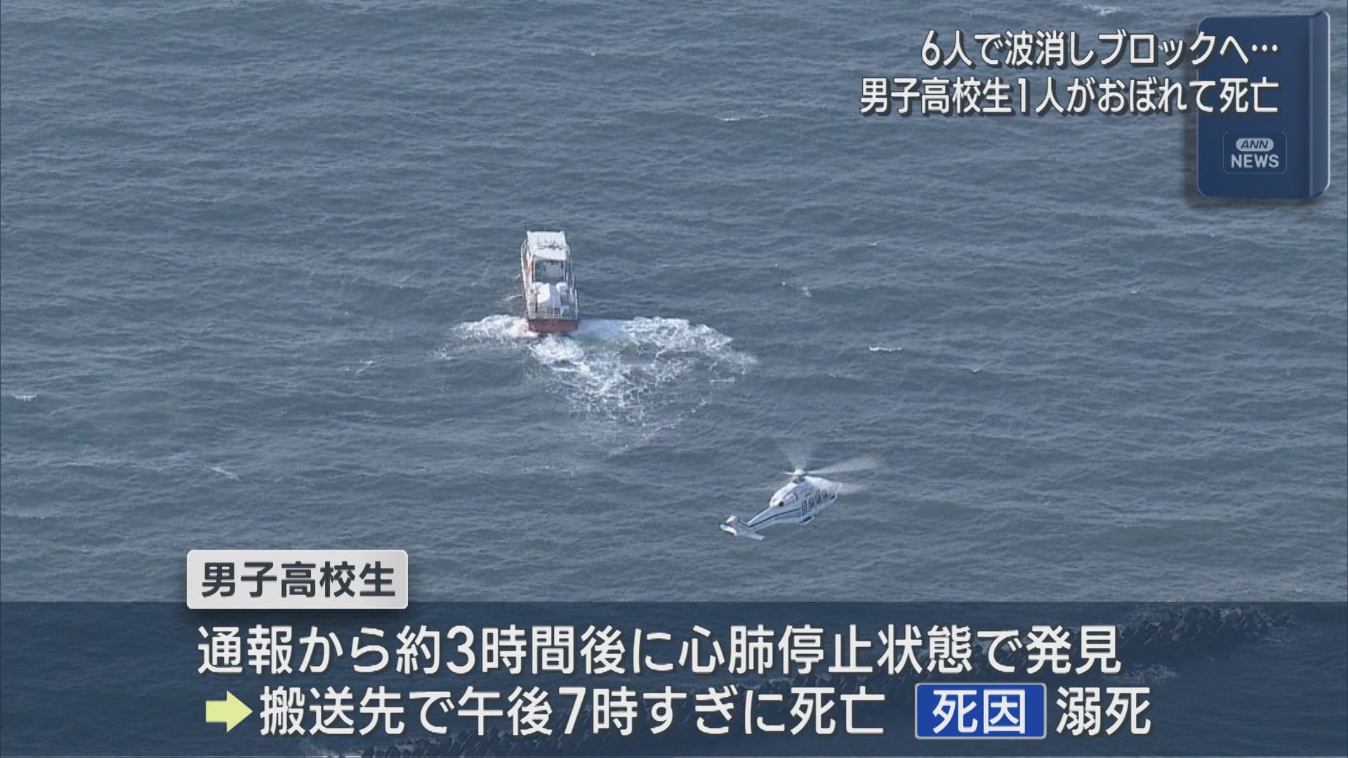 【続報】6人が波消しブロックへ･･･沖合でおぼれた男子高校生が死亡【新潟】